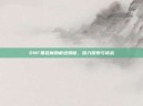 DNF黑色魔物痕迹揭秘，深入探索与挑战