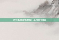 DNF黑色魔物痕迹揭秘，深入探索与挑战
