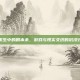绝地求生中的剧本杀，游戏与现实交织的沉浸式体验