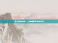 梦幻诛仙称谓，幻境境界与情感共鸣