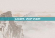 梦幻诛仙称谓，幻境境界与情感共鸣