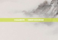 叶名山薰任务，一段探索与成长的旅程