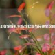 王者荣耀礼包高效获取与兑换全攻略