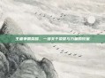 王者争霸荣耀,一场关于荣誉与力量的较量