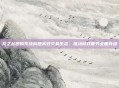 龙之谷团购系统构建高效交易生态,推动游戏服务全面升级