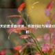 逆战天启套全面评测，性能对比与实战价值分析