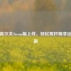 全民高尔夫Steam版上线，轻松挥杆畅享运动热潮