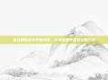 逆战最新战令系统详解,永久奖励等级及获取方式