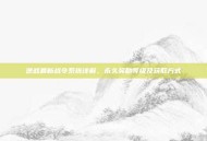逆战最新战令系统详解，永久奖励等级及获取方式
