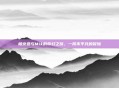 杨京亚与Mik的奇幻之旅，一段不平凡的冒险
