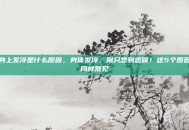 身上发冷是什么原因，身体发冷，别只想到感冒！这5个原因同样常见
