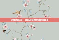 逆战猎场CE，虚拟战场的极致刺激体验