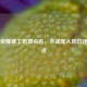 王者荣耀被工信部点名，未成年人防沉迷成焦点