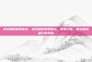 冻豆腐的家常做法，冻豆腐的家常做法，简单几步，做出蜂窝吸汁的美味