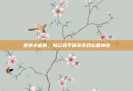 便携小音响，畅玩和平精英游戏必备神器