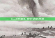 Steam经典钓鱼游戏，怀旧情怀与现代技术的结合