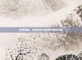 籽岷直播，电竞风云中的和平精英传奇