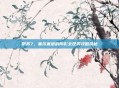 伊苏7，塞尔塞塔的阴影全任务攻略揭秘