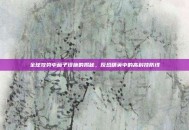 全球攻势中茄子设施的揭秘，反恐精英中的高科技防线