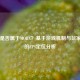 CS:GO是否属于MOBA？基于游戏机制与玩家体验的FPS定位分析