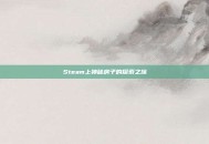 Steam上神秘房子的探索之旅