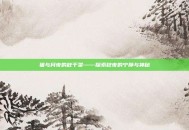 猫与月夜的秋千架——探索秋夜的宁静与神秘