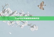 Fm2012年度最佳前锋评选