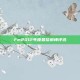 Fm2012年度最佳前锋评选