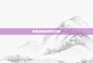 邪恶血腥虫回归攻略