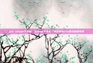 pin steam下不起，Steam下不起？其实你连Pin的资格都没有