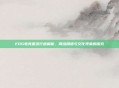 EDG电竞圈流行语解析，网络用语与文化现象的探究