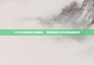 EDG电竞圈流行语解析，网络用语与文化现象的探究