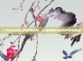 CSGO战场上的默契协作，玩家间的鼓励如何铸就胜利