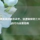 和平精英高效截击战术，快速制敌的三大核心技巧与设置指南