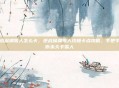 逆战深渊雪人怎么卡，逆战深渊雪人终极卡点攻略，手把手教你永久卡雪人