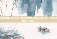 逆战深渊雪人怎么卡，逆战深渊雪人终极卡点攻略，手把手教你永久卡雪人