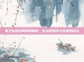 碧之轨迹结局深度解析，命运的抉择与未来的启示