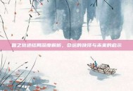 碧之轨迹结局深度解析，命运的抉择与未来的启示