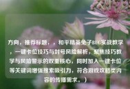 方向，推荐标题，，和平精英兔子BUG实战教学，一键卡位技巧与封号风险解析，聚焦技巧教学与风险警示的双重核心，同时加入一键卡位等关键词增强搜索吸引力，符合游戏攻略类内容的传播需求。）