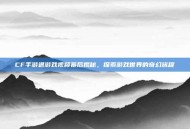 CF手游退游戏视频幕后揭秘，探索游戏世界的奇幻旅程