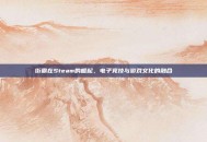 街霸在Steam的崛起，电子竞技与游戏文化的融合