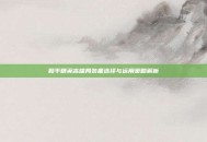 和平精英高端局装备选择与运用策略解析