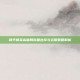 和平精英高端局装备选择与运用策略解析