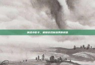 神武小昕卡，解锁游戏新境界的钥匙