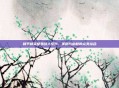 和平精英整蛊敌人系列，策略与幽默的完美结合