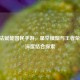 AI算法赋能国民手游，星空模型与王者荣耀的深度结合探索