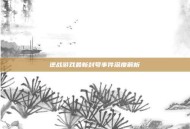 逆战游戏最新封号事件深度解析