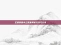 王者荣耀小丘深度解析与技巧分享