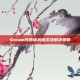 Steam创建请求错误及解决策略