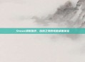 Steam清新壁纸,自然之美的电脑桌面体验